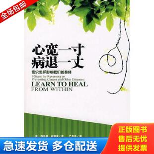 正版库存书9787807025689 心宽一寸 病退一丈 (美)古德曼 著,严冬冬 译 吉林文史出版社