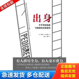 正版库存书9787559817686 理想国外文纪实005：出身：不平等的选拔与精英的自我复制 劳伦·A.里韦拉著,江涛李敏译,理想国出品 广