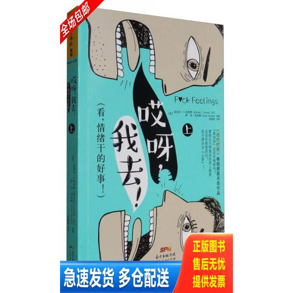 正版库存书哎呀我去看情绪干的好事上 9787218115887 迈克尔·I.贝内特(MichaelI.Bennett)萨拉·贝内特(SarahBennett) 广东人民出