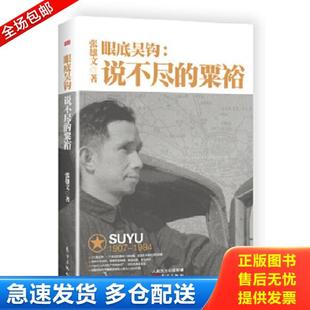 正版库存书9787506091664 眼底吴钩：说不尽的粟裕 张雄文 东方出版社