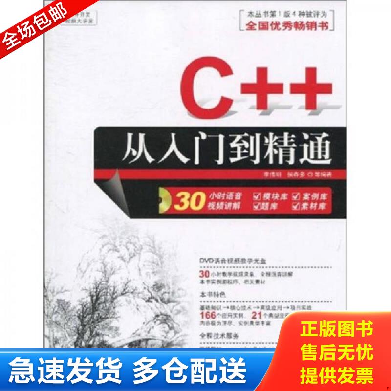 正版包邮9787302227441 软件开发视频大讲堂：C++从入门到精通 李伟明,侯春多等编著 清华大学出版社