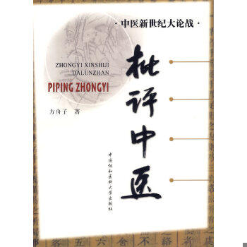 正版包邮9787810728768 批评中医 方舟子著 中国协和医科大学