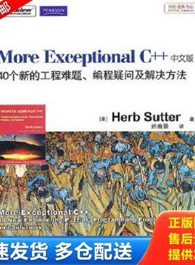 正版库存书9787121125928 More Exceptional C++ [美]舒特（Sutter,H.） 电子工业出版社