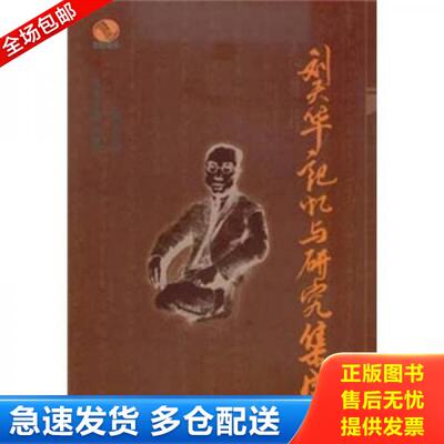 正版库存书9787544422147 刘天华记忆与研究集成 方立平,闵惠芬　主编 上海教育出版社