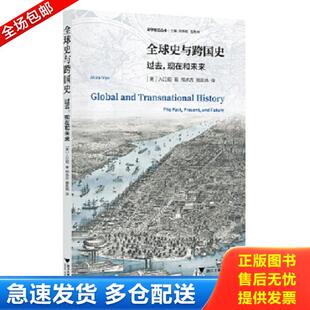 正版库存书9787308178099 全球史与跨国史 过去,现在和未来 (美)入江昭|总主编:刘新成//岳秀坤|译者:邢承吉//滕凯炜 浙江大学出版