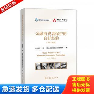 库存书9787522002187 中国金融出版 金融消费者保护 世界银行著 社 良好经验 正版
