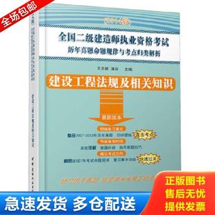 王志毅 正版 二级建造师执业资格考试历年真题命题规律与考点归类解析：建设工程法规及相关知识. 2014版 潘 库存书9787516006252