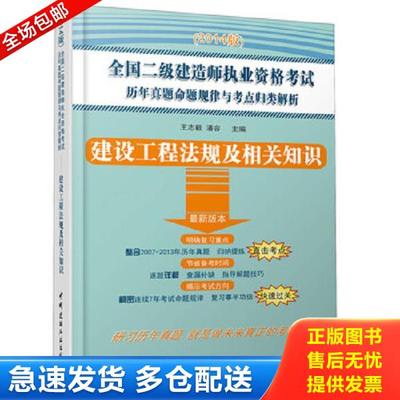 正版库存书9787516006252 2014版二级建造师执业资格考试历年真题命题规律与考点归类解析：建设工程法规及相关知识. 王志毅
