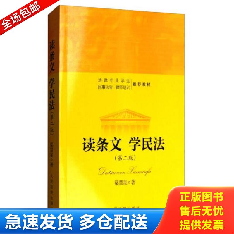 正版库存书读条文 学民法/法律专业学生民事法官律师培训推荐教材 梁慧星 人民法院出版社图片