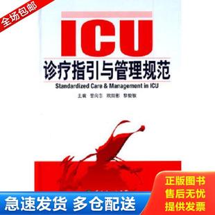 广东科技出版 正版 管向东等主编 ICU诊疗指引与管理规范 社 库存书9787535948625