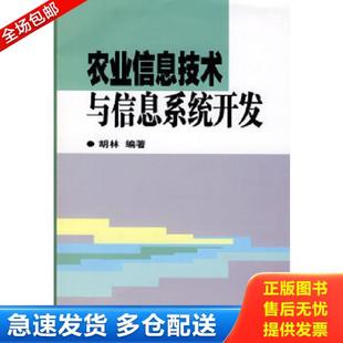 库存书9787802336100 中国农业科学技术出版 农业信息技术与信息系统开发 编著 社 胡林 正版