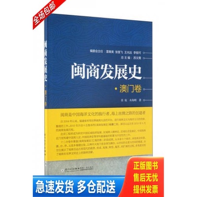 正版库存书闽商发展史·澳门卷 9787561561270 张侃水海刚 厦门大学出版社