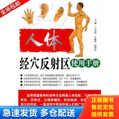 正版库存书人体经穴反射区使用手册 9787538437461 王卫东　等主编 吉林科学技术出版社