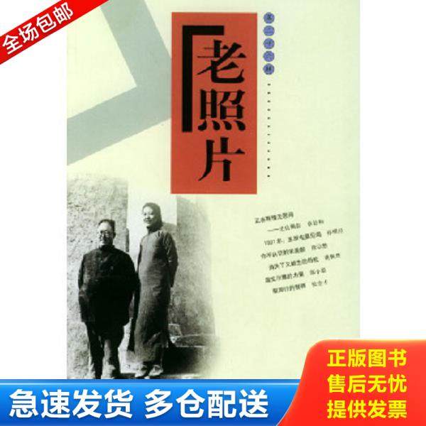正版库存书9787806037294 老照片（第26辑）【1本】 刘瑞琳主编 山东画报出版社