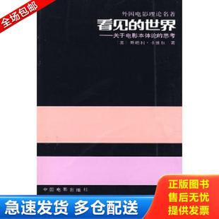 美 世俗神话 斯坦利·卡维尔著；齐宇 利芸译 社 正版 中国电影出版 库存书9787106005023