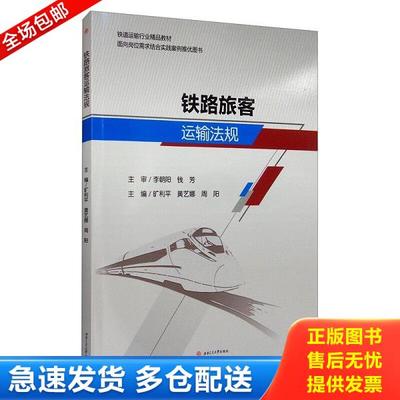 正版库存书9787564373931 铁路旅客运输法规 旷利平;黄艺娜;周阳主编 西南交通大学出版社