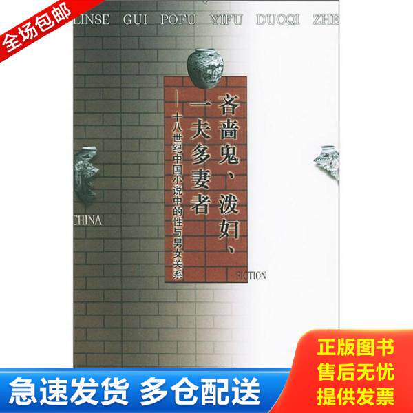 正版库存书9787020033614 吝啬鬼、泼妇、一夫多妻者 （美）马克梦著,王维东,杨彩霞译 人民文学出版社