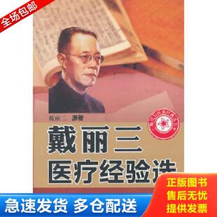 正版库存书9787509142509 戴丽三医疗经验选 戴丽三 人民军医出版社