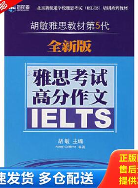 正版库存书9787504343581 正版实拍 新航道 胡敏雅思教材第5代 雅思考试高分作文 （英）格里菲斯（Griffiths,M.）著 中国广播影视