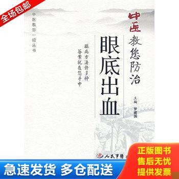 正版库存书中医教您防治眼底出血 9787509114049 罗建国　主编 人民军医出版社