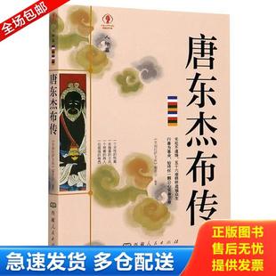 正版库存书9787223063289 唐东杰布传 幸福拉萨文库编委会著 北京雪域西藏文化发展有限公司