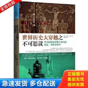 物品 事件及知识 美 正版 当代世界出版 世界历史大穿越之不可思议：不可能存在于那个时代 拉蒙德？伍德 社 库存书9787509009321
