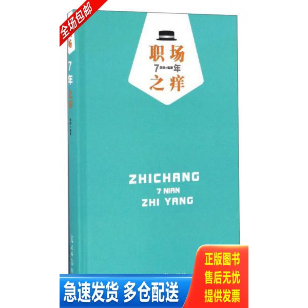 正版库存书职场7年之痒 9787519416867 李珊 光明日报出版社