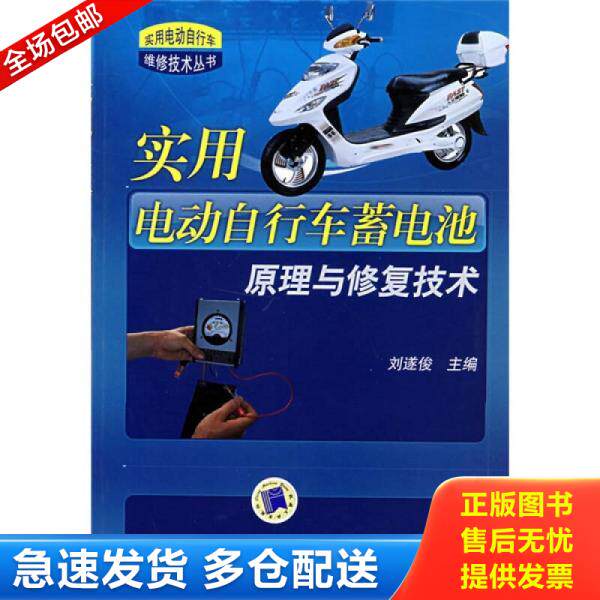 正版库存书9787111246435 实用电动自行车蓄电池原理与修复技术 刘遂俊　主编 机械工业出版社