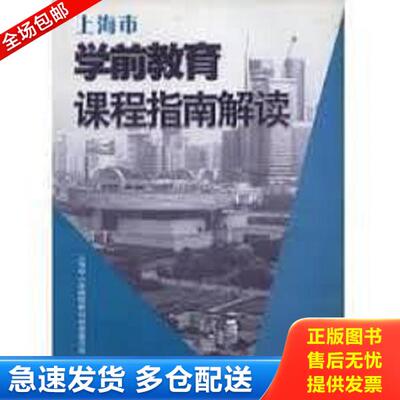 正版库存书9787544404006 上海市学前教育课程指南解读 华爱华 上海教育出版社
