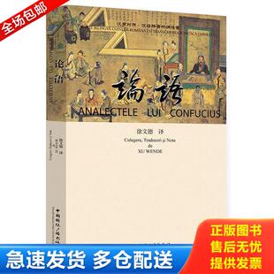 库存书9787507838404 中国国际广播出版 论语 徐文德译 社 汉罗对照 正版