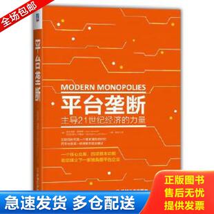 正版库存书9787111587309 平台垄断:主导21世纪经济的力量 [美]亚历克斯莫塞德（AlexMoazed）尼古拉斯L.约翰逊（NicholasL.Johnso