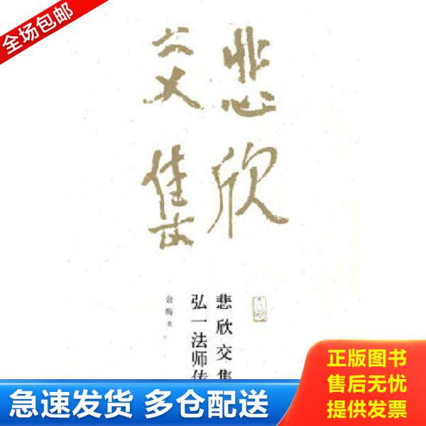 正版库存书9787533453701 悲欣交集：弘一法师传 金梅著 福建教育出版社