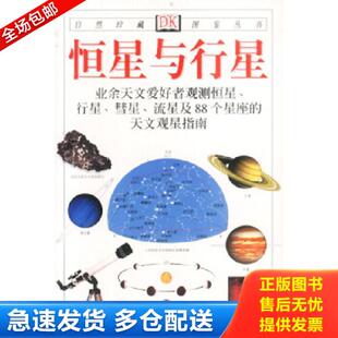 正版库存书9787505715561 恒星与行星 （英）里德帕思著,猫头鹰出版社译 中国友谊出版公司