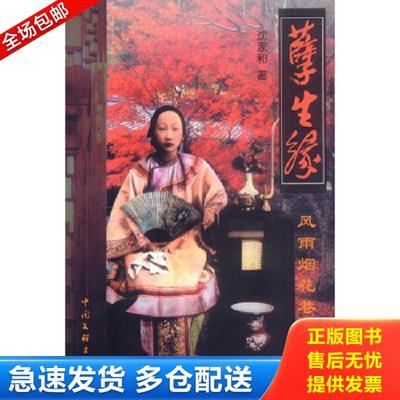 正版库存书9787505940468 孽生缘 风雨烟花巷  沈家和 中国文联出版社 沈家和著 中国文联出版社
