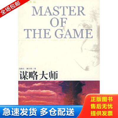 正版库存书9787544702737 谋略大师 （美）谢尔顿（Sheldon,S.）　著,吴妙发,傅绪昆,李划　译 译林出版社