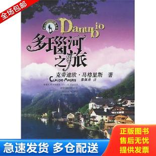重庆出版 正版 克劳迪欧·玛格里斯 多瑙河之旅 社 库存书9787536683259
