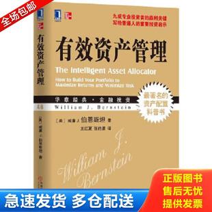 正版库存书9787111410010 有效资产管理【16开】 (美)威廉·伯恩斯坦 机械工业出版社