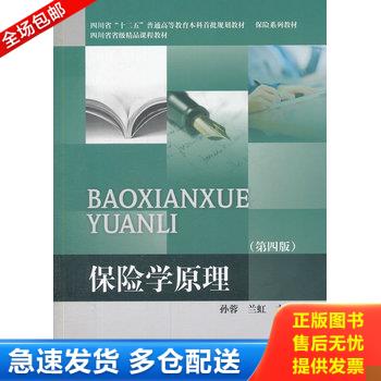 正版库存书保险学原理 9787550420786 孙蓉