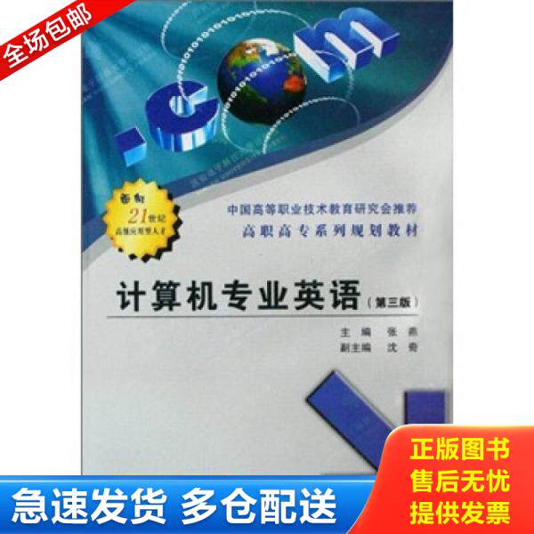 正版库存书高职高专系列规划教材：计算机专业英语（第2版）（无光盘）有学校教材印章 9787560609058 张燕主编 西安电子科技大学