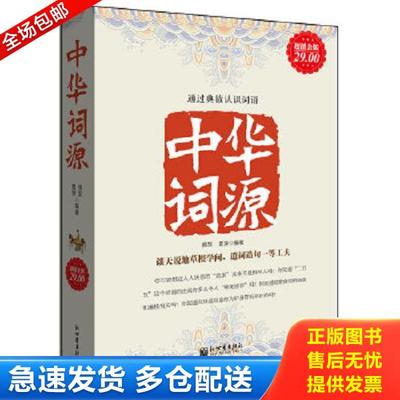 正版库存书9787510422096 中华词源 雅瑟,青萍编著 新世界出版社