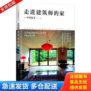 正版库存书9787544281140 走进建筑师的家 中村好文著,杨婉蘅译 南海出版公司
