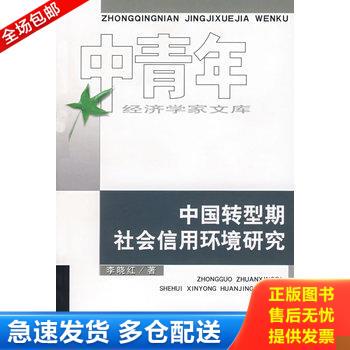 正版库存书中国转型期社会信用环境研究 9787505870420 李晓红　著 经济科学出版社