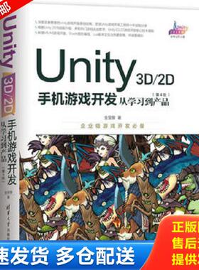 正版库存书9787302525813 Unity3D2D手机游戏开发：从学习到产品 金玺曾 清华大学出版社
