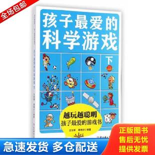 正版库存书9787538586008 越玩越聪明孩子最爱的游戏书：孩子最爱的科学游戏（下） 兰东辉,李明才　著 北方妇女儿童出版社