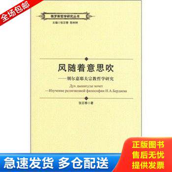 正版库存书俄罗斯哲学研究丛书：风随着意思吹——别尔嘉耶夫宗教哲学研究 9787811294040 张百春 黑龙江大学出版社有限责任公司