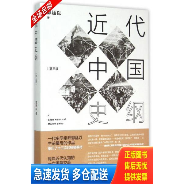 正版库存书近代中国史纲 9787543224971 郭廷以 著 格致出版社