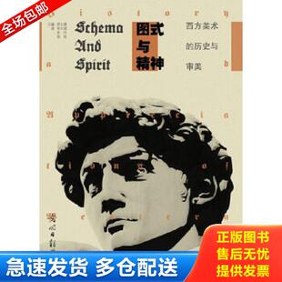 与精神：西方美术 历史与审美 光明日报出版 库存书9787511235992 社 邵亮 图式 洪洋 正版 邵大箴