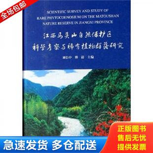 正版库存书9787503843877 江西马头山自然保护区科学考察与稀有植物群落研究 刘信中 中国林业出版社