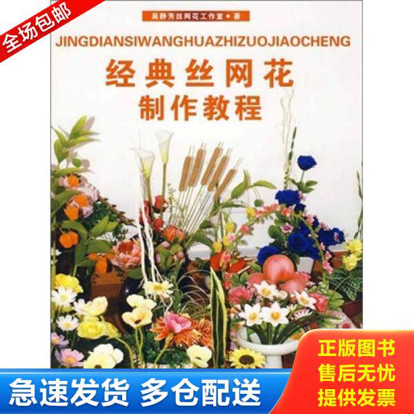 正版库存书经典丝网花制作教程 馆藏 正版无笔迹 9787811115734 吴静芳丝网花工作室　著 东华大学出版社