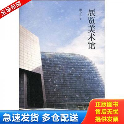 正版库存书展览美术馆K2002 9787534025396 谢小凡 浙江人民美术出版社